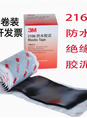 3M 2166绝缘胶泥 管道填充防异味 丁基防水胶泥 修补堵漏密封胶带