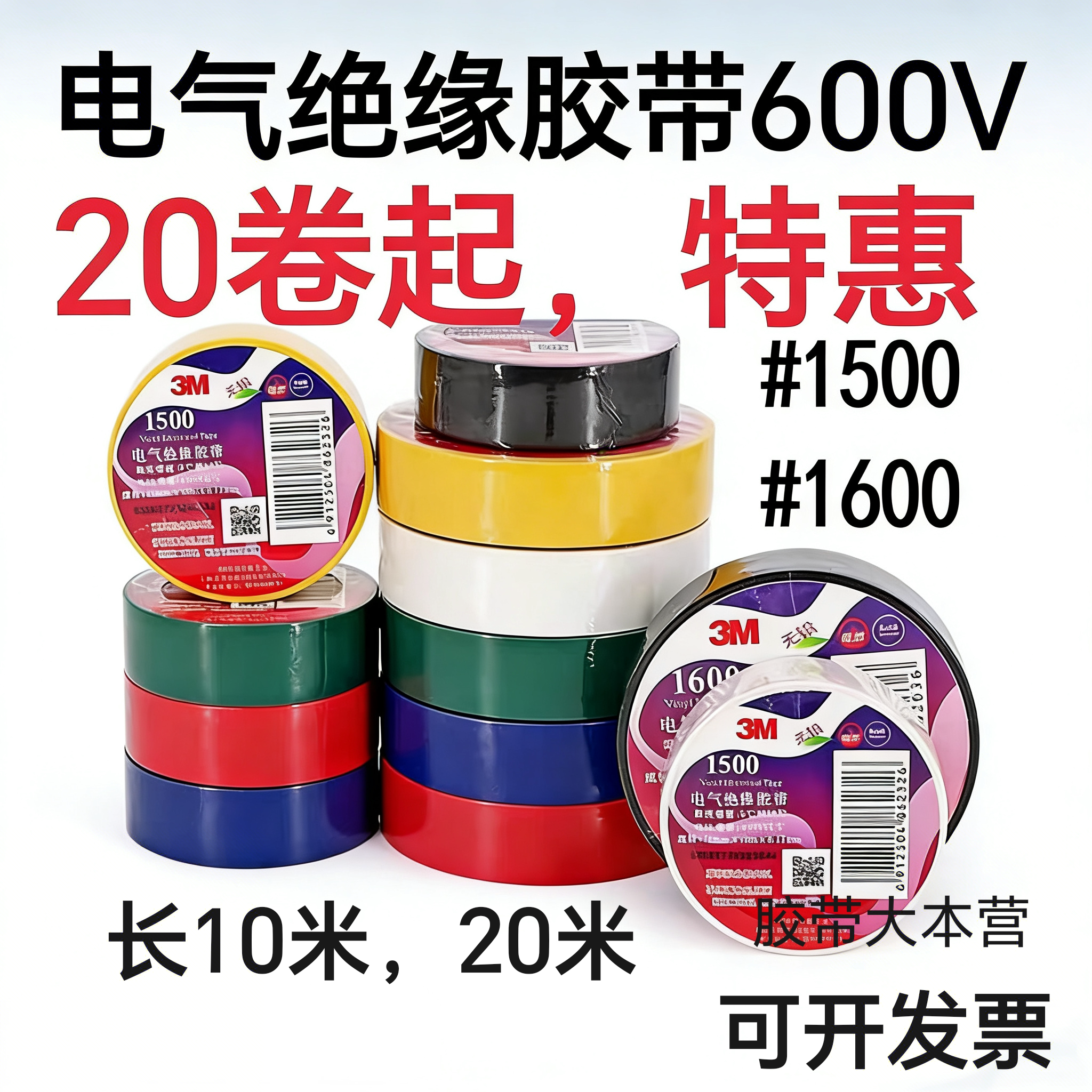 电气绝缘胶带3M 1500胶布 1600电工电缆胶带 无铅阻燃胶布pvc通用
