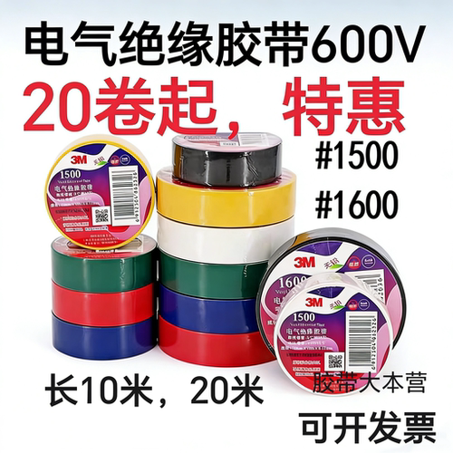 电气绝缘胶带3M 1500胶布 1600电工电缆胶带 无铅阻燃胶布pvc通用