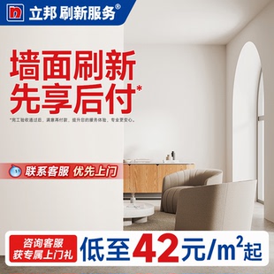 立邦刷新服务刷墙涂料油漆乳胶漆上门服务新房室内装修内墙老房