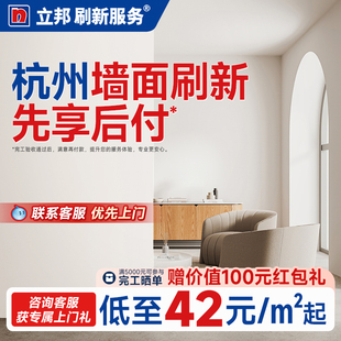 杭州刷墙翻新立邦刷新服务涂料油漆乳胶漆官方室内上门补墙修补