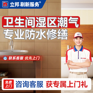 立邦刷新卫生间防水服务刷墙上门服务修缮内墙补漏防水涂料防水胶