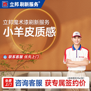 立邦刷新服务魔术漆艺术墙刷新套餐客厅电视背景乳胶漆旧房翻新