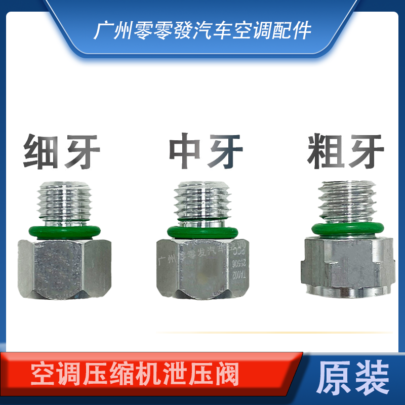 各种车型冷气泵排泄阀汽车空调压缩机泄压阀安全阀减压阀防爆阀 - 实物图