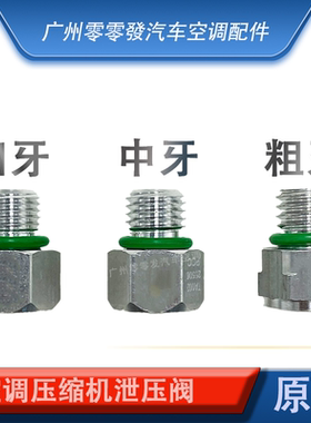 通用汽车空调压缩机泄压阀防爆