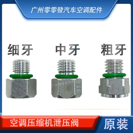 各种车型冷气泵排泄阀汽车空调压缩机泄压阀安全阀减压阀防爆阀
