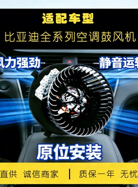 适用比亚迪速锐F3G6唐S7秦EV宋元空调鼓风机总成鼓风马达暖风电机