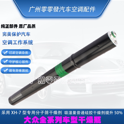 大众空调干燥瓶雪种杯