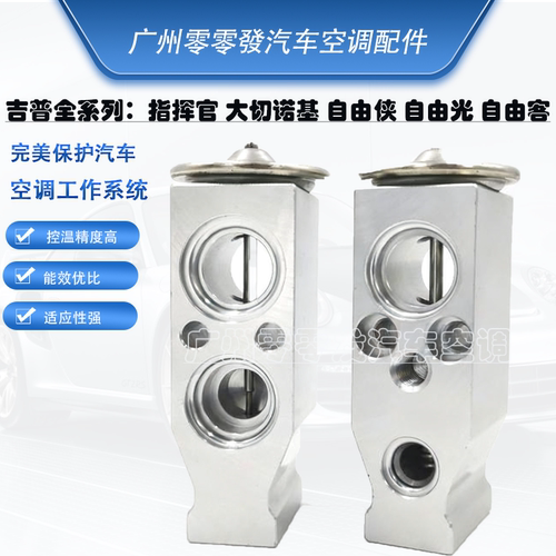 吉普JEEP指南者空调膨胀阀节流阀