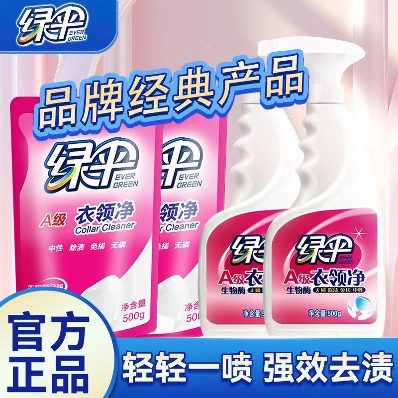 绿伞衣领净500g 强力去污去油渍衣领干洗店预洗专用正品 国货30年