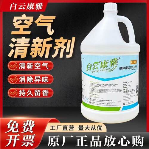 白云康雅商用空气清新剂除味