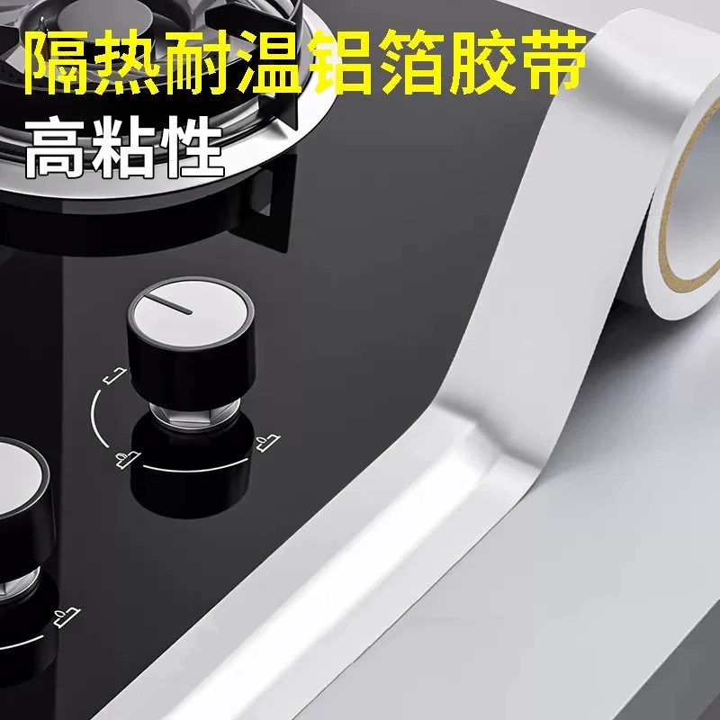 厨房自粘铝箔防水防油耐高温封边