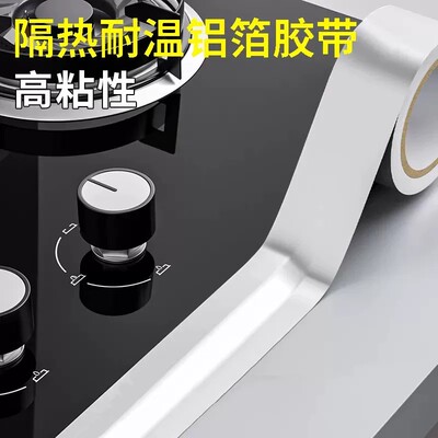 厨房自粘铝箔防水防油耐高温封边