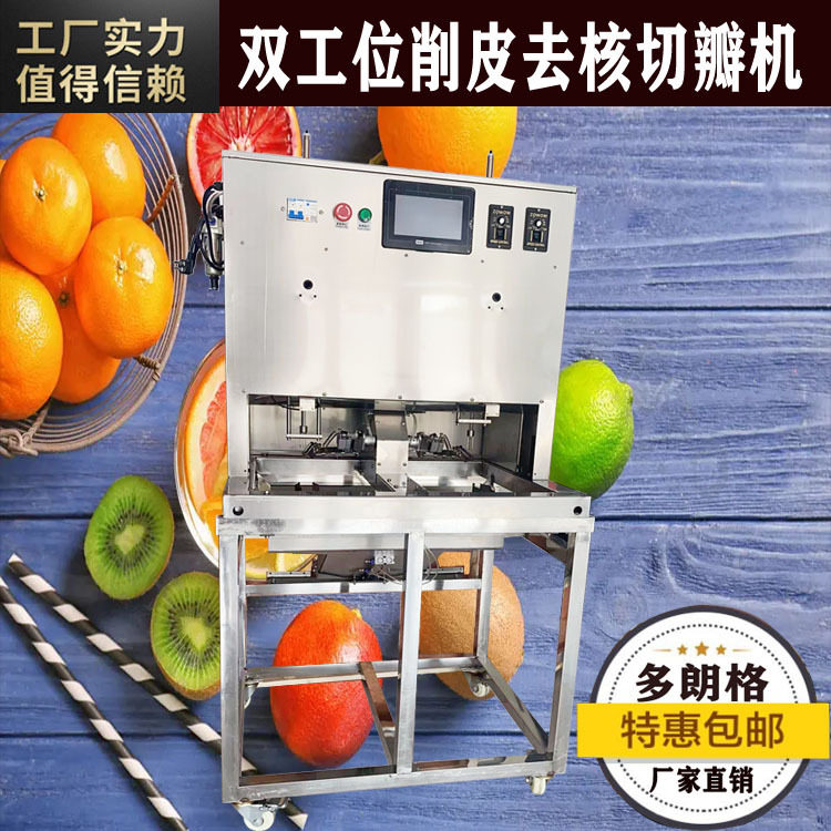 双工位水果去皮机猕猴桃削皮柿子果蔬苹果去核切瓣机商用橙子