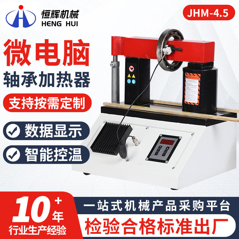 JHM-4.5微电脑轴承加热器 厂家供应自动退磁台式电磁感应加热器