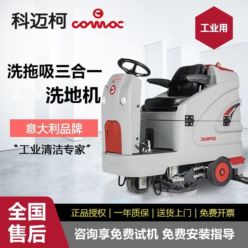 科迈柯驾驶式洗地机工厂车间超市物业拖地机comacinnova85B洗地车