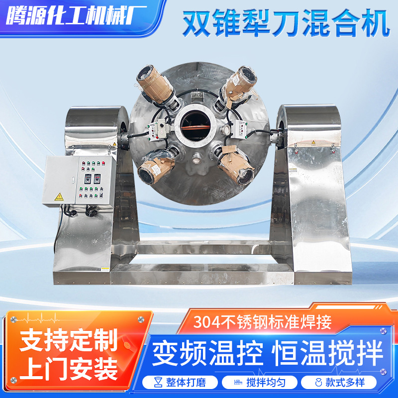 厂家直销双锥强制犁刀混合机不锈钢混合机化工物料混料机翻转式混