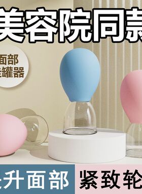 面部走罐器提升脸部拨筋提拉拔罐按摩经络疏通硅胶真空杯刮痧美容