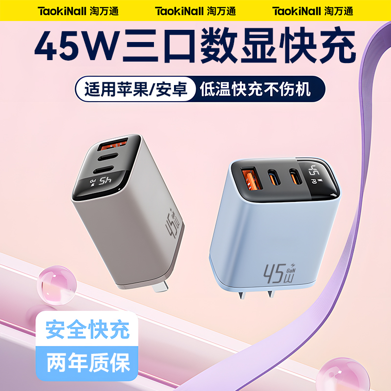 三口45W智能数显通用快充套装
