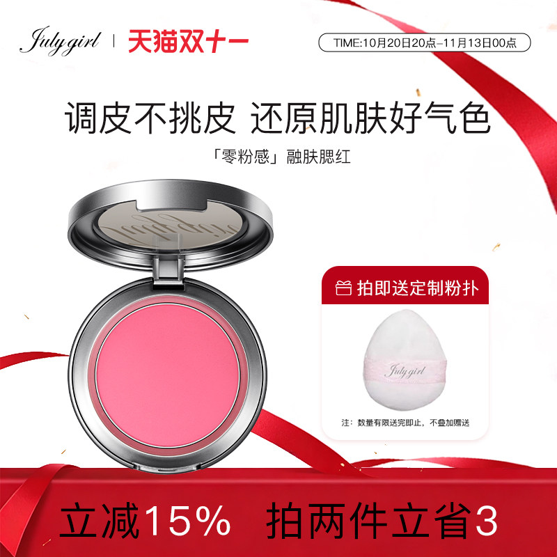 【旗舰店】Julygirl单色腮红膨胀修容女氛围感显嫩收缩裸妆