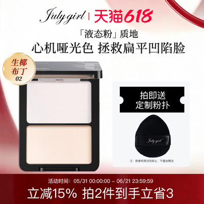 【旗舰店】julygirl哑光高光哑面双拼提亮高光粉