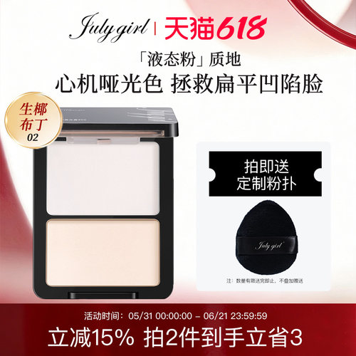 【旗舰店】julygirl哑光高光哑面双拼提亮高光粉