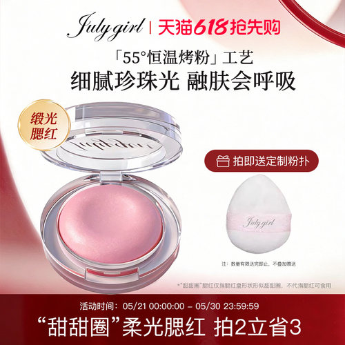 【上新】Julygirl柔光甜甜圈腮红缎光珠光细闪腮红提亮高光氛围感