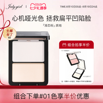 【专享】julygirl哑光高光哑面双拼提亮高光粉