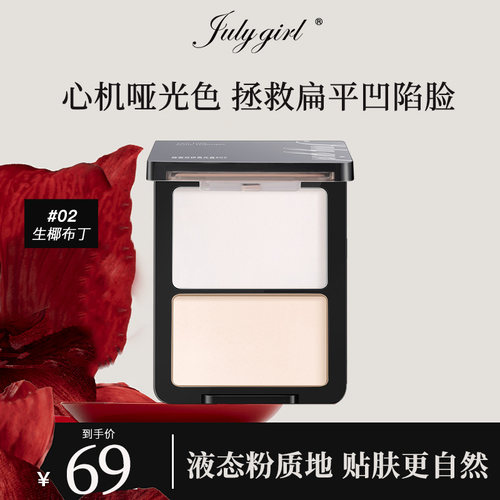 【旗舰店】julygirl哑光高光哑面双拼提亮高光粉