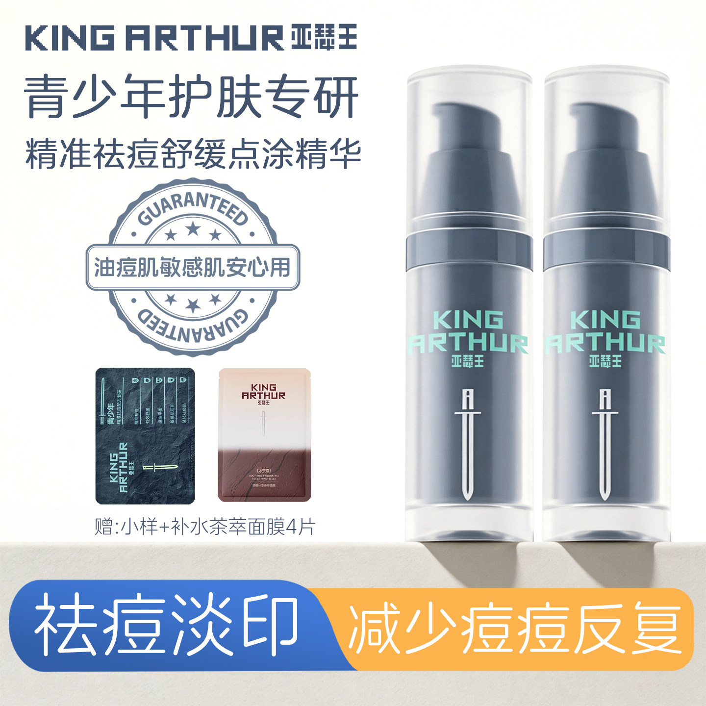 亚瑟王控油祛痘精华液