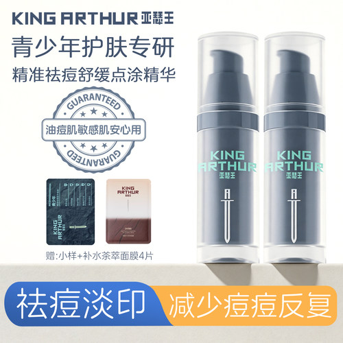亚瑟王控油祛痘精华液