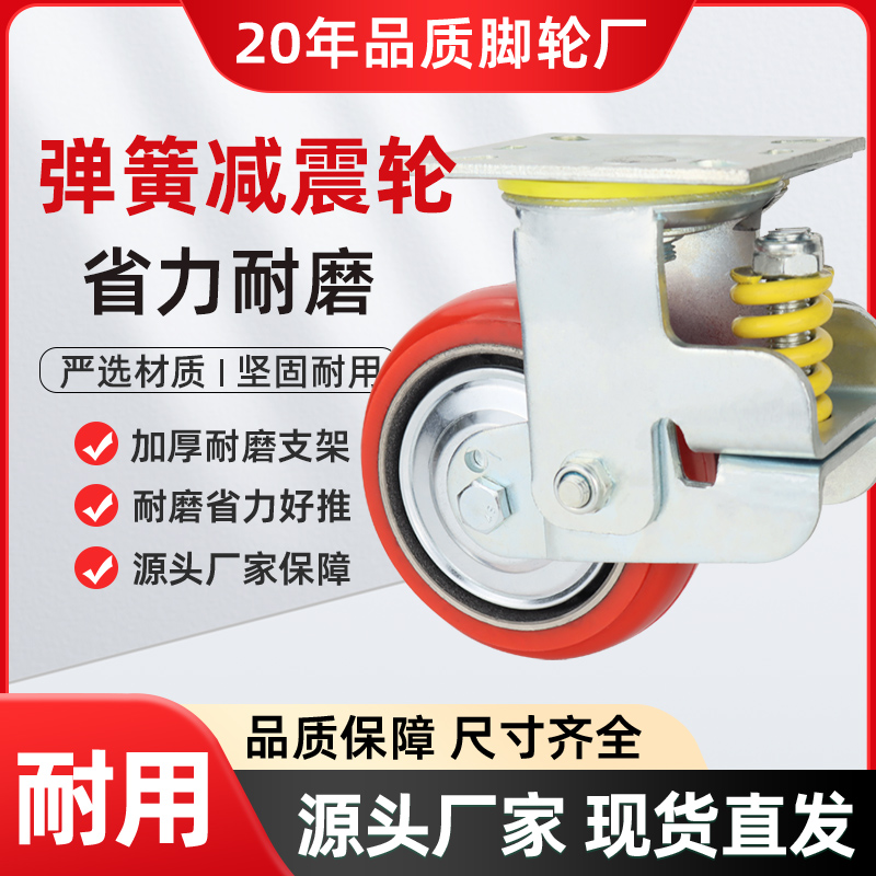 弹簧减震脚轮4寸5寸6寸8寸铁芯PU轮红色聚氨酯万向轮避震牵引轮子