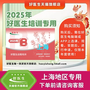 2025年好医生上海远程培训网课10