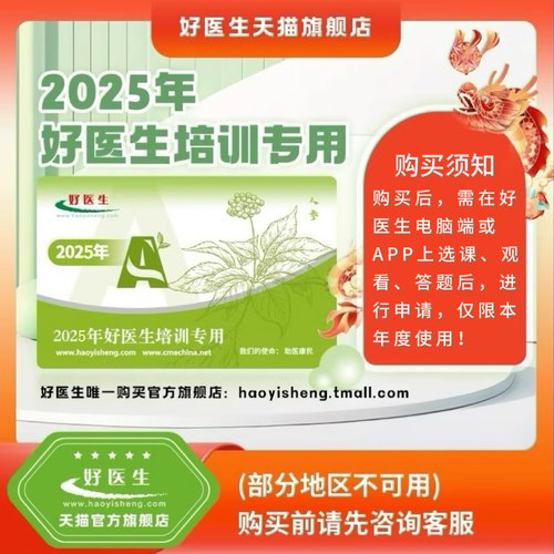 25年好医生全国远程线上培训网课5