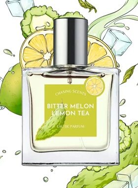 追逐之香苦瓜柠檬茶chasing scents香水茶水服务tea service小样