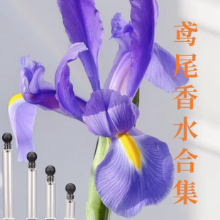 鸢尾香水合集试香小样灰烬鸢尾圣地鸢尾影梦鸢尾雪松鸢尾鸢尾从