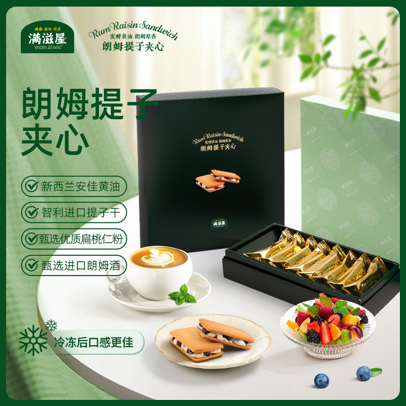 满滋屋朗姆提子夹心饼干零食礼盒