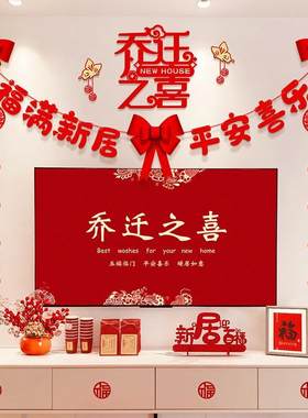乔迁之喜电视背景墙面装饰对联搬家进宅仪式布置创意新居挂件套装