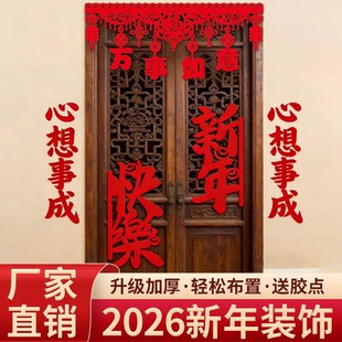 2026马年新款门楣拉花福字门帘新年氛围装饰过年门上挂饰房门对贴