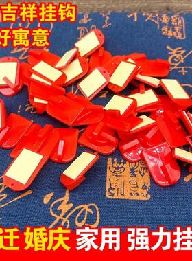 乔迁用品新年挂饰搬家喜庆家用粘钩结婚新房婚庆布置红色强力挂钩