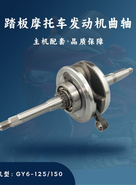 主机配套 踏板摩托车 GY6-125 /150CC曲轴连杆152QMⅠ 157QMJ