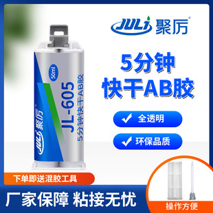 聚力JL605粘玻璃陶瓷铜环氧ab胶 5分钟快干全透明环氧树脂ab胶