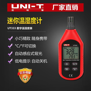 優利德迷你溫濕度計UT333空氣空調冰箱大屏自動數字溫濕度工業級