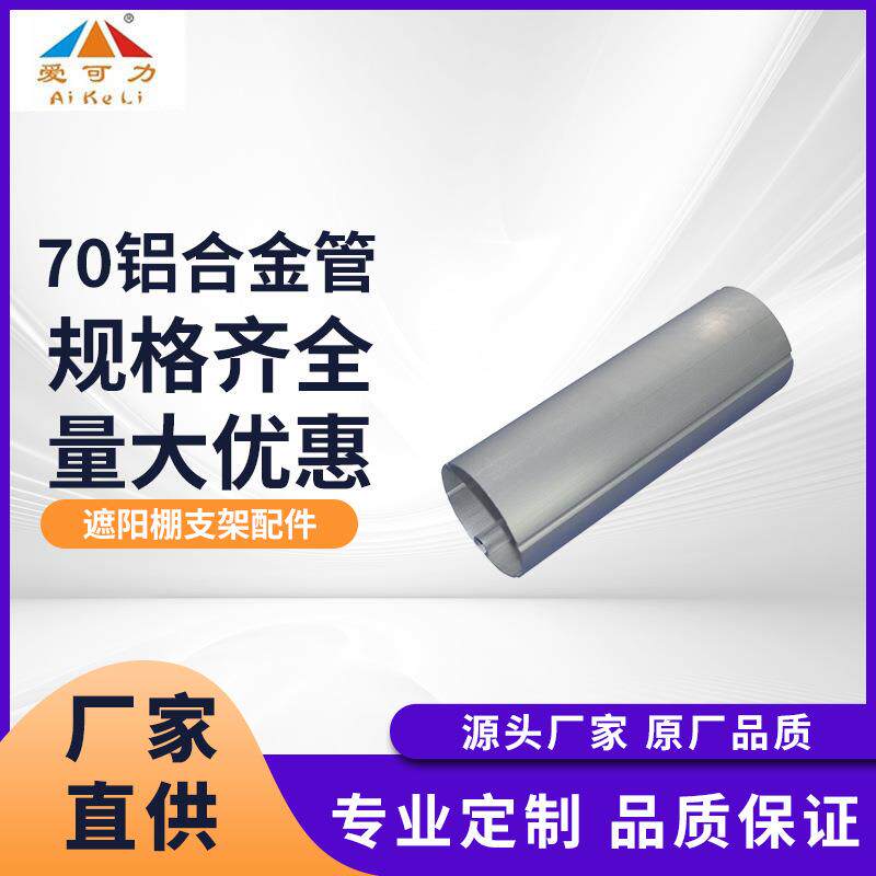 户外遮阳棚70铝合金管配件伸缩雨棚异型方管通支柱空心立柱铝管