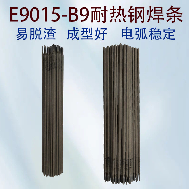 E9015-B9耐热钢焊条珠光体耐热钢电焊条锅炉管道电厂用焊条