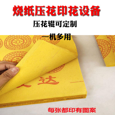 乡镇适合做黄纸制造吗 迷信纸设备 烧纸大轴制作 黄纸压花印花机