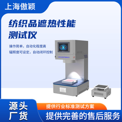 傲颖 AY-F795 纺织品遮热性能测试仪 符合测试标准
