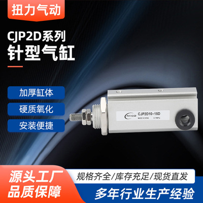 针型气缸CJP2D6/10/16-5/10/15/20/25/30/40/D双作用针型气缸