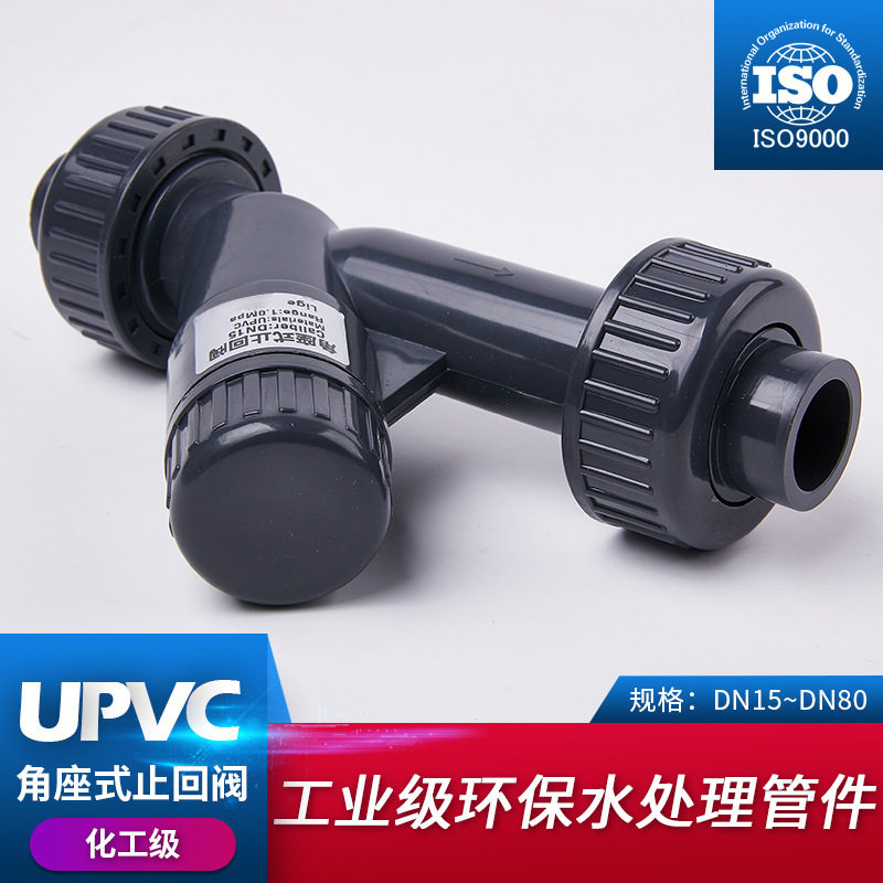 角座式止回阀 Y型止逆阀 UPVC单向阀止流阀 塑料PVC管道止逆阀