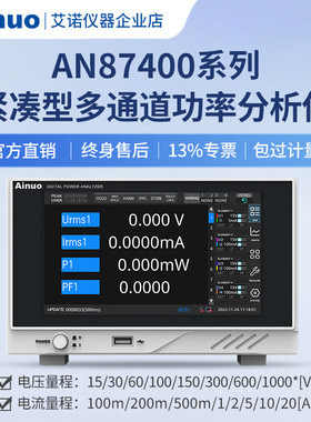 AN87400系列紧凑型多通道功率分析仪   艾诺仪器
